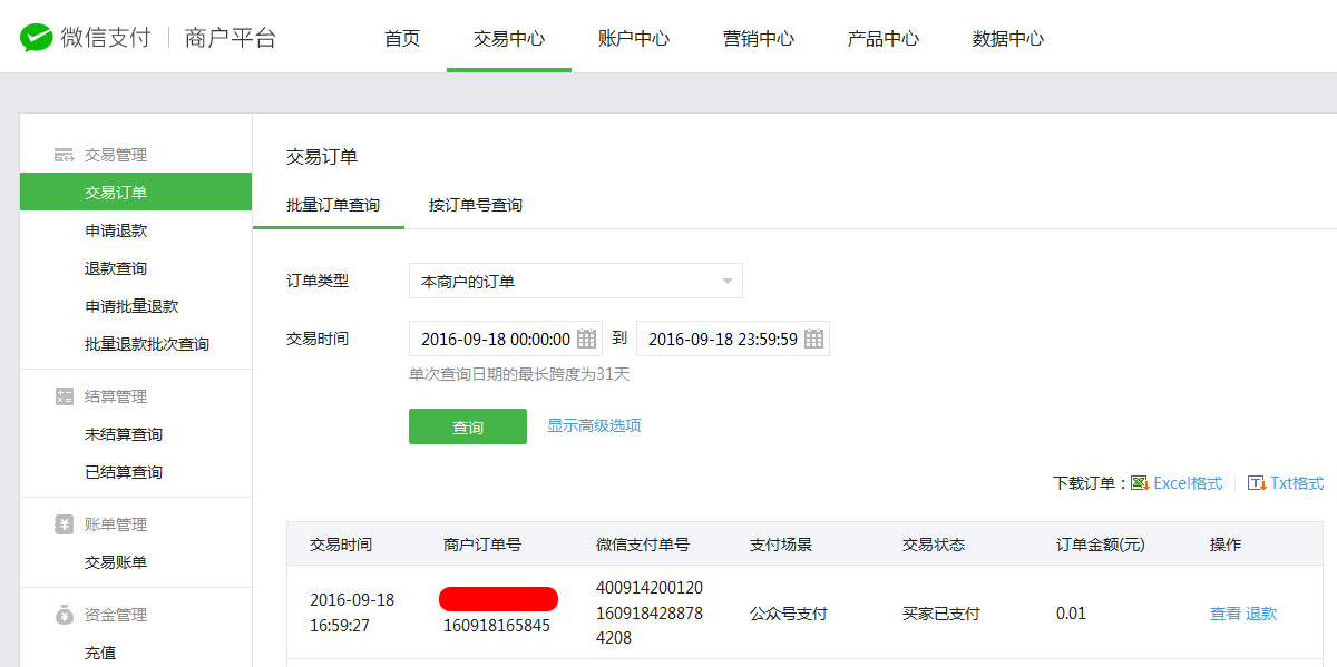微信商户平台查看订单