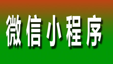 微信小程序1——小程序入门教程