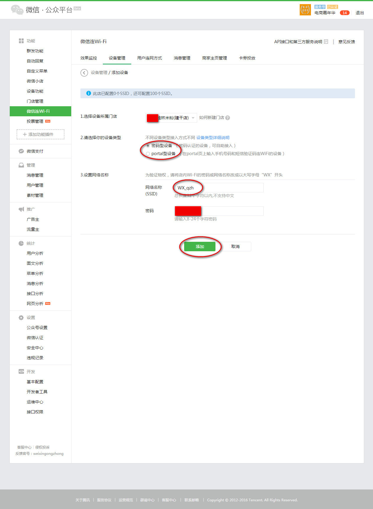 设置微信wifi设备信息