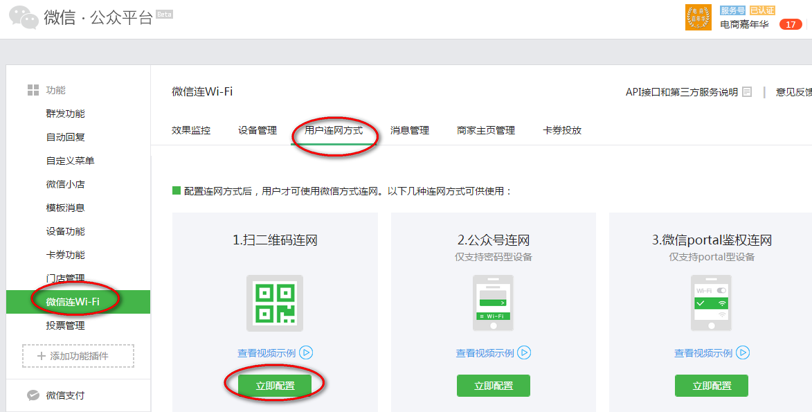 配置微信连wifi