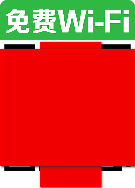 微信连wifi二维码