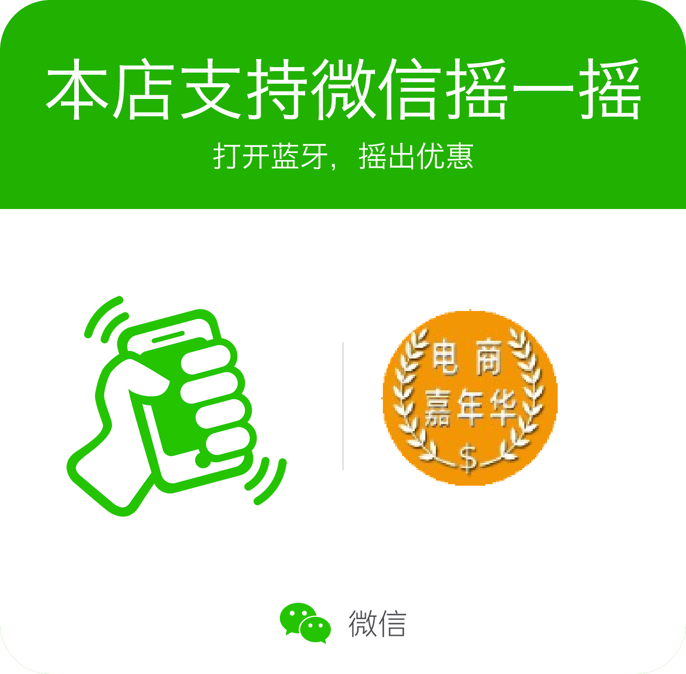 公众号摇一摇门贴