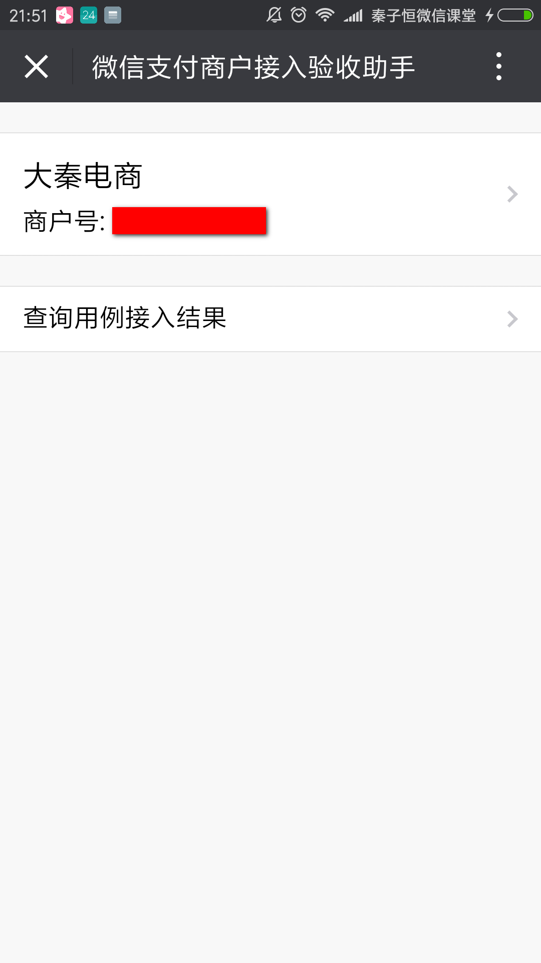 微信沙箱查询用例接入结果